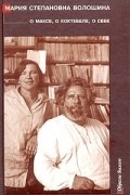 Мария Степановна Волошина - О Максе, о Коктебеле, о себе. Воспоминания. Письма (сборник)