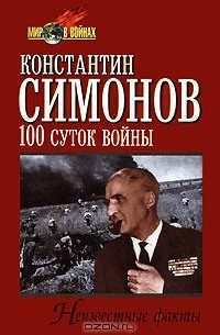 Константин Симонов - Сто суток войны