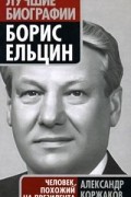Александр Коржаков - Борис Ельцин. Человек, похожий на президента