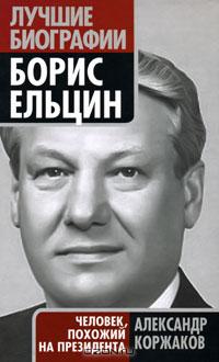 Александр Коржаков - Борис Ельцин. Человек, похожий на президента