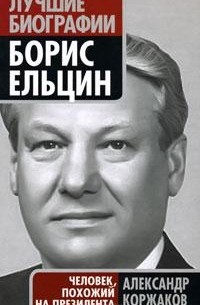 Борис Ельцин. Человек, похожий на президента