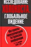 Олег Анатольевич Платонов - Исследование Холокоста. Глобальное видение.
