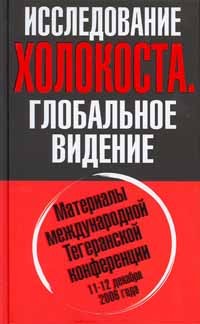 Олег Анатольевич Платонов - Исследование Холокоста. Глобальное видение.
