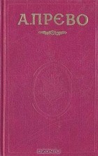 Аббат Прево - История кавалера де Грие и Манон Леско. История одной гречанки (сборник)