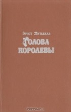 Эрнст Питаваль - Голова королевы. В двух томах. Том 1