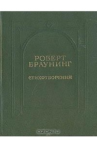 Роберт Браунинг - Роберт Браунинг. Стихотворения