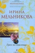 Ирина Мельникова - Грех во спасение