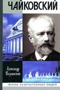 Чайковский