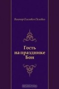 Виктор Олегович Пелевин - Гость на празднике Бон