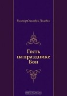 Виктор Олегович Пелевин - Гость на празднике Бон