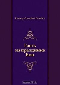 Виктор Олегович Пелевин - Гость на празднике Бон