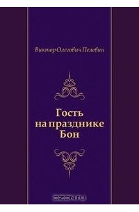 Виктор Олегович Пелевин - Гость на празднике Бон