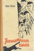 Раиса Торбан - Заколдованная палата