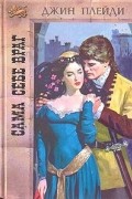 Джин Плейди - Сама себе враг
