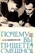 Л. М. Яновская - Почему вы пишете смешно?