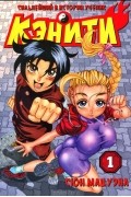 Сильнейший в истории ученик Кэнити. Том 1