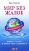 Уилл Боуэн - Мир без жалоб. Прекрати ныть - и жизнь твоя изменится