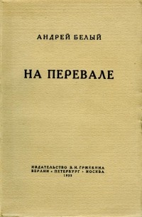 Белый Андрей - На перевале