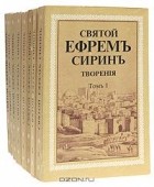 Ефрем Сирин - Творения. В восьми томах