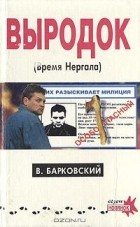 В. Барковский - Выродок, или Время Нергала