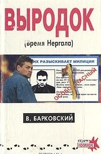 В. Барковский - Выродок, или Время Нергала