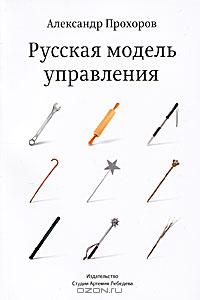 Александр Прохоров - Русская модель управления