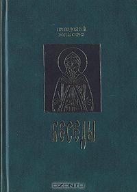 Преподобный Ефрем Сирин - Беседы