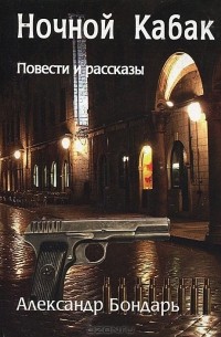 Александр Бондарь - Ночной кабак