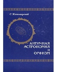 Житомирский С. - Античная астрономия и орфизм