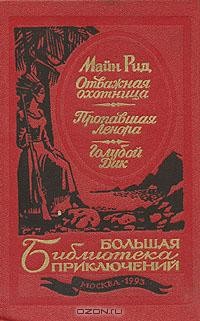 Томас Майн Рид - Отважная охотница. Пропавшая Ленора. Голубой Дик (сборник)
