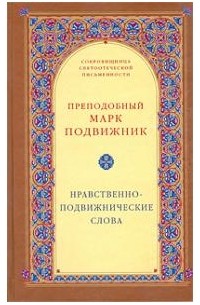 Марк Подвижник - Нравственно-подвижнические слова