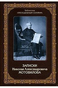 Николай Мотовилов - Записки Николая Александровича Мотовилова