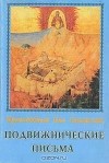 Нил Синайский - Подвижнические письма