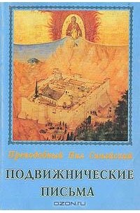 Нил Синайский - Подвижнические письма