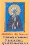 Н. Синайский - О чтении и молитве. О различных лукавых помыслах