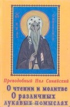 Н. Синайский - О чтении и молитве. О различных лукавых помыслах