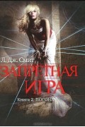 Л. Дж. Смит - Запретная игра. Книга 2. Погоня