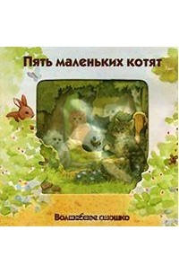 Пять маленьких котят