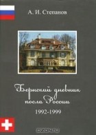 А. И. Степанов - Бернский дневник посла России. 1992-1999