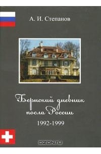 А. И. Степанов - Бернский дневник посла России. 1992-1999