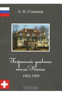 А. И. Степанов - Бернский дневник посла России. 1992-1999