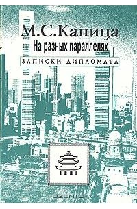 Михаил Капица - На разных параллелях. Записки дипломата