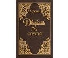 Александр Дюма - Двадцать лет спустя (комплект из двух книг)