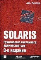 Дж. Уинзор - Solaris. Руководство системного администратора