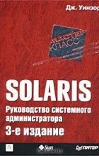 Дж. Уинзор - Solaris. Руководство системного администратора