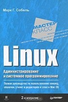Марк Г. Собель - Linux. Администрирование и системное программирование