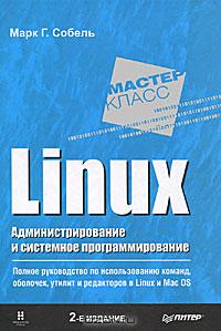 Марк Г. Собель - Linux. Администрирование и системное программирование