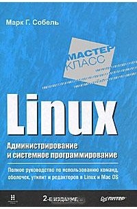 Марк Г. Собель - Linux. Администрирование и системное программирование