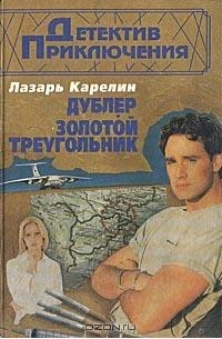 Лазарь Карелин - Дублер. Золотой треугольник (сборник)