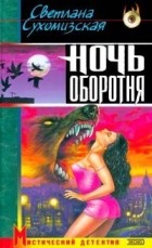Светлана Сухомизская - Ночь оборотня (сборник)